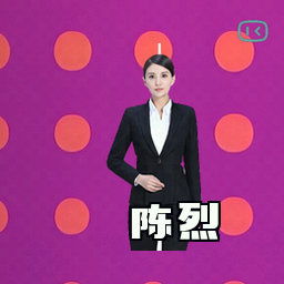 陈烈